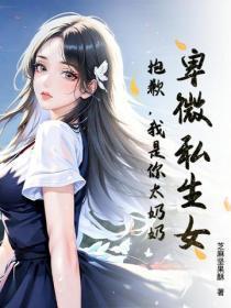 卑微私生女?抱歉,我是你太奶奶!
