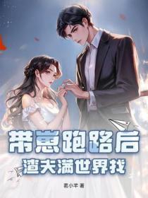 带崽跑路后,渣夫满世界找