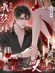 你出轨我改嫁,但你跪下哭什么?