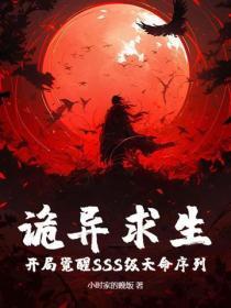 诡异求生:开局觉醒SSS级天命序列!