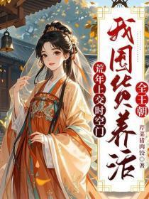 荒年上交时空门,我囤货养活全王朝