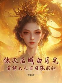 休夫后成白月光?首辅大人日日跪求和