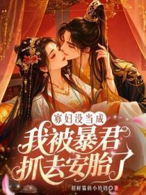 寡妇没当成,我被暴君抓去安胎了