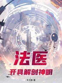 法医,开具解剖神明