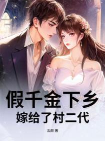假千金下乡,嫁给了村二代!