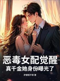 恶毒女配觉醒,真千金她身份曝光了