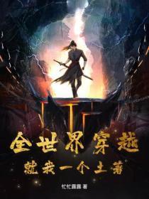 全世界穿越,就我一个土着?