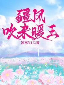 疆风吹来暖玉