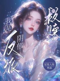 快穿:我是阴郁反派的救赎