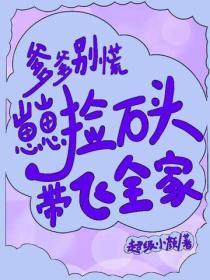 爹爹别慌,崽崽捡石头带飞全家