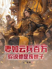妻如云兵百万,你说他是废世子?