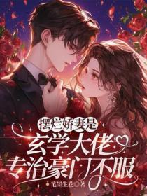 摆烂娇妻是玄学大佬,专治豪门不服