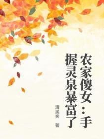 农家傻女:手握灵泉暴富了