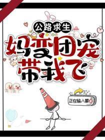 公路求生:妈变团宠带我飞