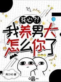 花心?!我养男大怎么你了