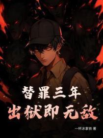 替罪三年,出狱即无敌