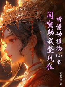 听懂动植物心声,闺蜜助我登凤位