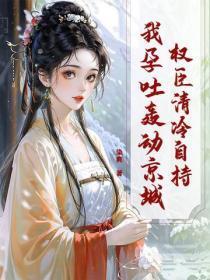 权臣清冷自持,我孕吐轰动京城