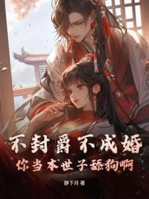 不封爵不成婚?你当本世子舔狗啊!