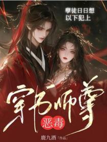 穿书恶毒师尊,孽徒日日想以下犯上