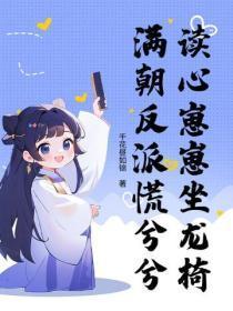 读心崽崽坐龙椅,满朝反派慌兮兮