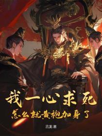 我一心求死,怎么就黄袍加身了?