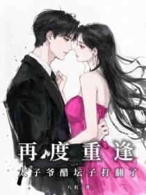 再度重逢,太子爷醋坛子打翻了