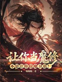 让你当魔修,不是让你除魔卫道!