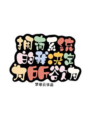 拥有系统的我决定为所欲为(快穿)