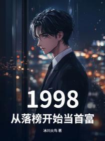 1998:从落榜开始当首富