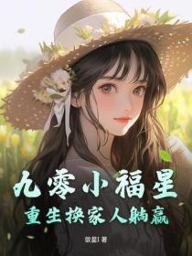 九零小福星,重生换家人躺赢