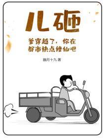 儿砸?爹穿越了,你在都市快点修仙吧!