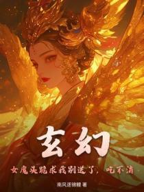 玄幻:女魔头跪求我别送了,吃不消