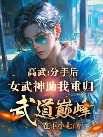 高武:分手后,女武神助我重归武道巅峰