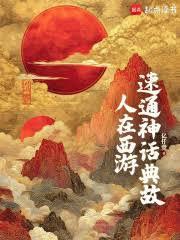 人在西游,速通神话典故