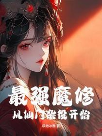 最强魔修,从仙门杂役开始