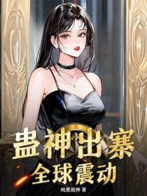 蛊神出寨，全球震动
