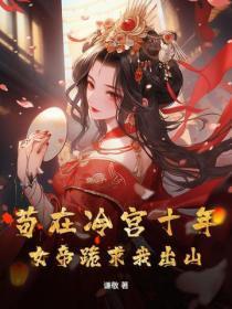 苟在冷宫十年,女帝跪求我出山