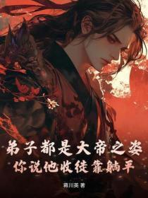 弟子都是大帝之资,你说他收徒靠躺平?