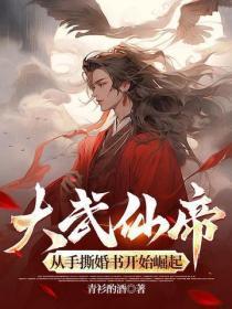 大武仙帝,从手撕婚书开始崛起