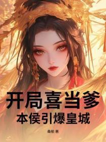 开局喜当爹,本侯引爆皇城!