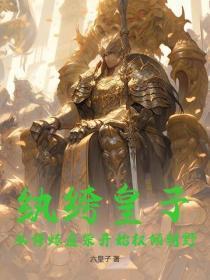 纨绔皇子:从修炼废柴开始权倾朝野