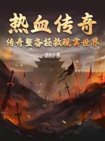 热血传奇:传奇装备拯救现实世界