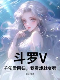 斗罗V:千仞雪回归,我看戏就变强