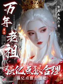 万年老祖重生,强亿点狠合理吧