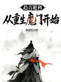 趋吉避凶:从重生魔门开始