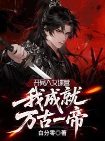 开局入女谍营,我成就万古一帝