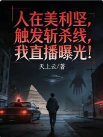 人在美利坚,触发斩杀线,我直播曝光!