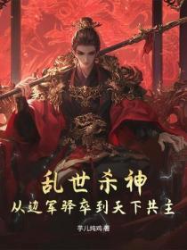 乱世杀神:从边军驿卒到天下共主!