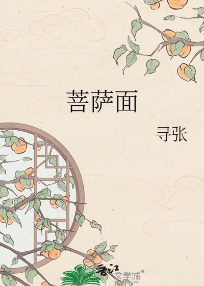 菩萨面